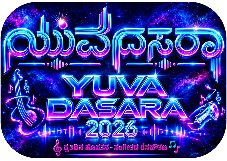 ಯುವ ದಸರಾ 2026 · Yuva Dasara 2026